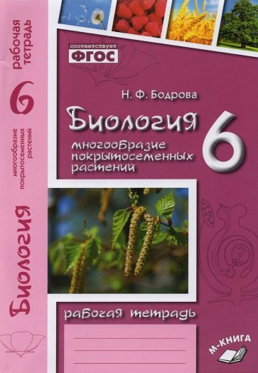 Биология. 6 класс. Рабочая тетрадь к учебнику В.В. Пасечника. ФГОС