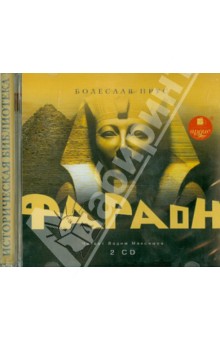 Фараон (2CDmp3). Прус Болеслав