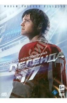Легенда №17 (DVD). Лебедев Николай