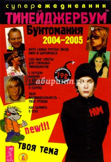 Тинейджербум Бунтомания 2004-2005