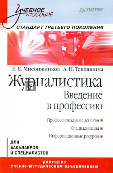 Журналистика. Введение в профессию. Учебное пособие