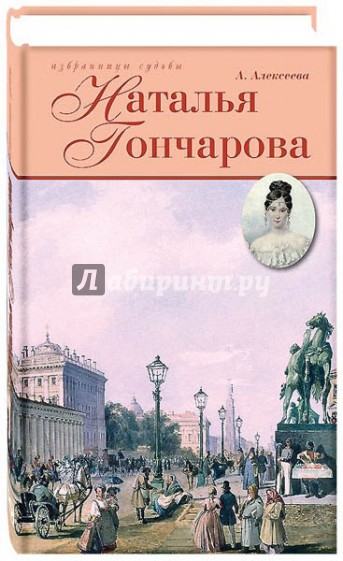 Наталья Гончарова: Неразгаданная Натали