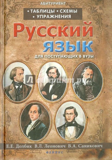 Русский язык. Таблицы, схемы, упражнения. Для поступающих в вузы