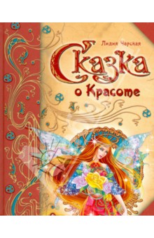 Обложка книги Сказка о Красоте, Чарская Лидия Алексеевна