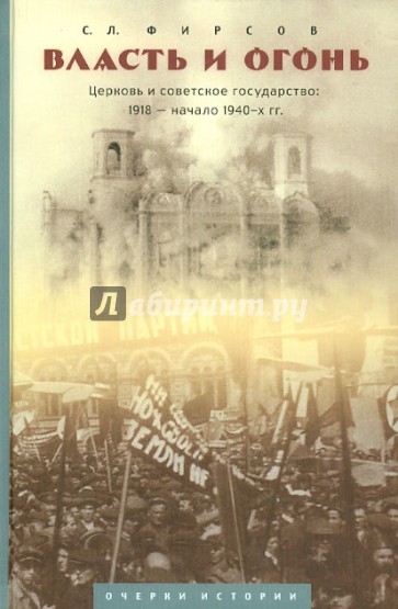 Власть и огонь. Церковь и советское государство: 1918 -начало 1940-х гг.