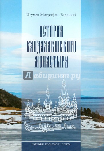 Святыни Кольского Севера. Книга III. История Кандалакшского монастыря