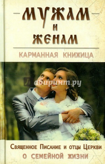 Мужам и женам. Священное Писание и отцы Церкви о семейной жизни