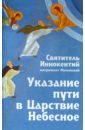 Святитель Иннокентий Московский (Вениаминов) Указание пути в Царствие Небесное святитель иннокентий указание пути в царствие небесное