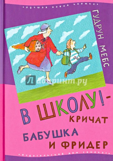 В школу! - кричат бабушка и Фридер