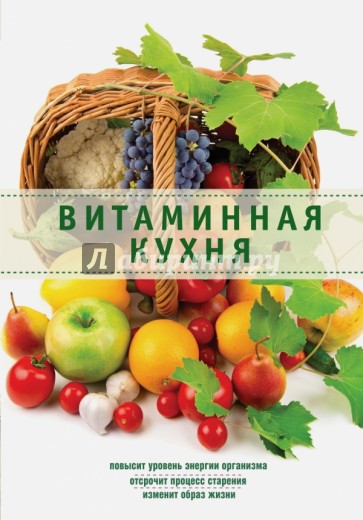 Витаминная кухня