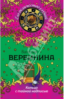 Обложка книги Кольцо с тайной надписью, Вербинина Валерия
