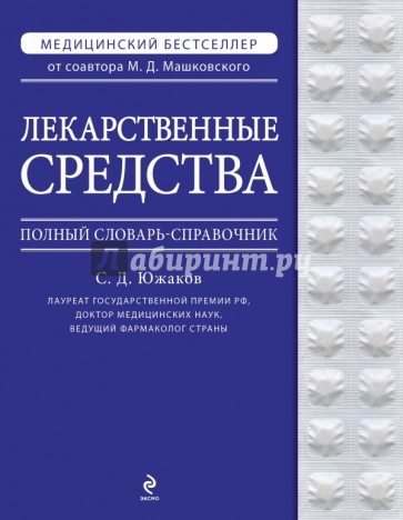 Лекарственные средства. Полный словарь-справочник 2012