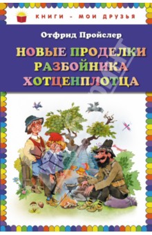 Обложка книги Новые проделки разбойника Хотценплотца, Пройслер Отфрид