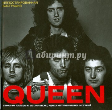 Queen. Иллюстрированная биография