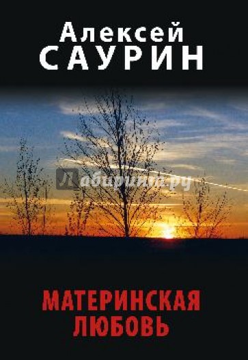 Материнская любовь