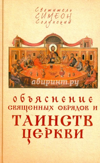 Объяснение священных обрядов и Таинств Церкви