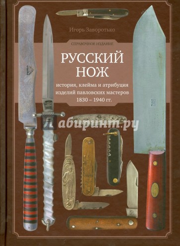 Русский нож. История, клейма и атрибуция изделий павловских мастеров 1830-1940 гг.