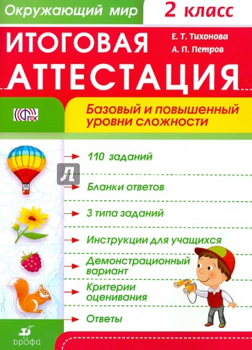 Окружающий мир. 2 класс. Итоговая аттестация. ФГОС