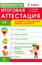 Тихонова Евгения Тихоновна, Петров Александр Петровч Окружающий мир. 2 класс. Итоговая аттестация. Базовый и повышенный уровни сложности. ФГОС журавлева ольга николаевна русский язык 2 класс итоговая аттестация базовый и повышенный уровни сложности фгос