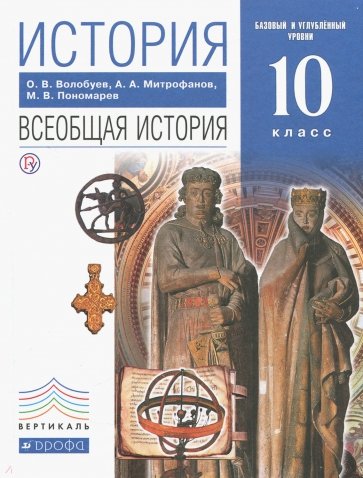 История. Всеобщая история. 10 класс. Базовый и углублённый уровни. Учебник. Вертикаль. ФГОС