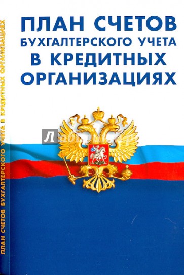 План счетов бухгалтерского учета в кредитных организациях