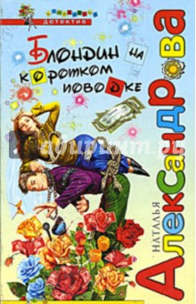 Обложка книги Блондин на коротком поводке, Александрова Наталья Николаевна