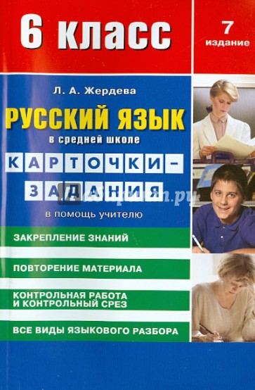 Русский язык. 6 класс. Карточки-задания