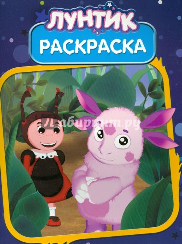 Волшебная раскраска. Лунтик и его друзья (№14048)