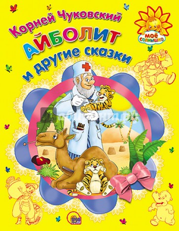 "Айболит" и другие сказки