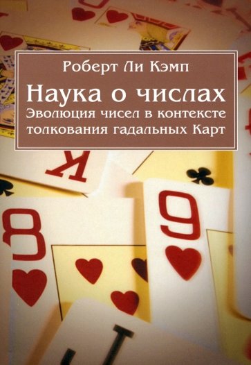 Наука о числах. Эволюция чисел в контексте толкования (гадательных) карт