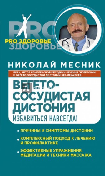 Вегетососудистая дистония. Избавиться навсегда!