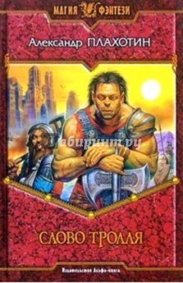 Слово тролля: Фантастический роман