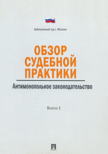 Обзор судебной практики. Антимонопольное законодательство. Выпуск 1