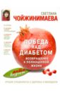Чойжинимаева Светлана Галсановна Победа над диабетом. Возвращение к полноценной жизни