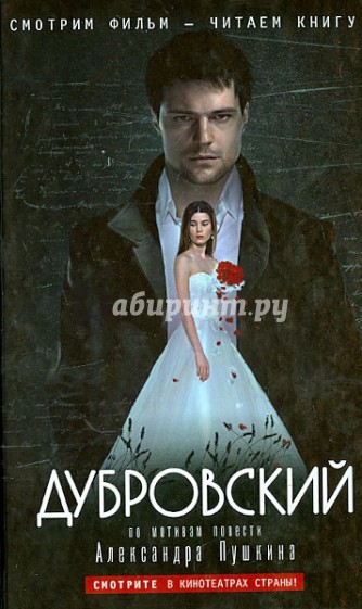 Дубровский (по мотивам повести А.С. Пушкина)