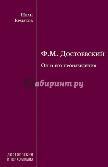 Ф.М. Достоевский. Он и его произведения