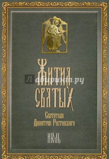 Жития Святых святителя Дмитрия Ростовского. Месяц июль