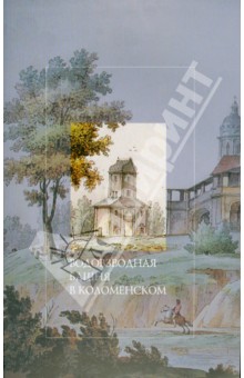 Обложка книги Водовзводная башня в Коломенском, Баранова Светлана Измайловна