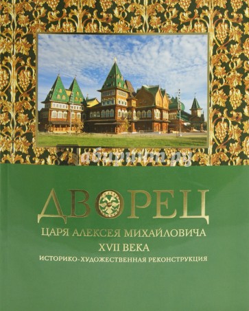 Дворец царя Алексея Михайловича XVII века. Историко-художественная реконструкция