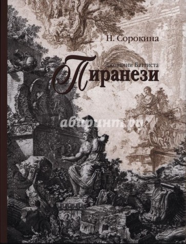 Джованни Баттиста Пиранези