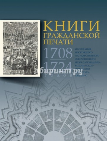 Книги гражданской печати 1708-1724 годов из собрания МГОМЗ