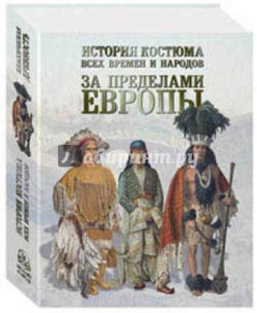 История костюма всех времен. За пределами Европы