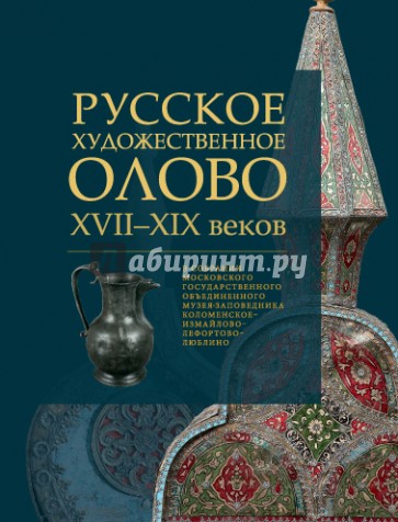 Русское художественное олово XVII-XIX веков в собрании МГОМЗ