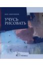 Мирошник Вера Анатольевна Учусь рисовать терентьева галина константин мирошник наталия кургузова мирошник