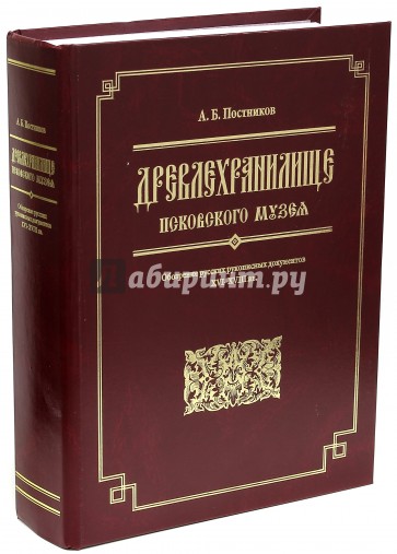 Древлехранилище Псковского музея. Обозрение русских рукописных документов XVI-XVIII вв.