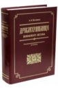 Постников Арсений Борисович Древлехранилище Псковского музея. Обозрение русских рукописных документов XVI-XVIII вв. иллюстрированная энциклопедия руссика история xvi xviii вв
