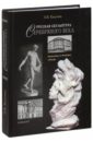 Русская скульптура Серебряного века. Путешествие из Петербурга в Москву - Калугина Ольга Вениаминовна