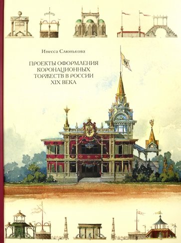 Проекты оформления коронационных торжеств в России XIX века