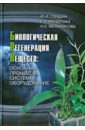 Гришин Ю. И., Мандрыка Е. А., Мельникова Н. Е. Биологическая регенерация веществ: Основные процессы, системы, оборудование