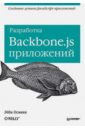Османи Эдди Разработка Backbone.js приложений разработка backbone js приложений